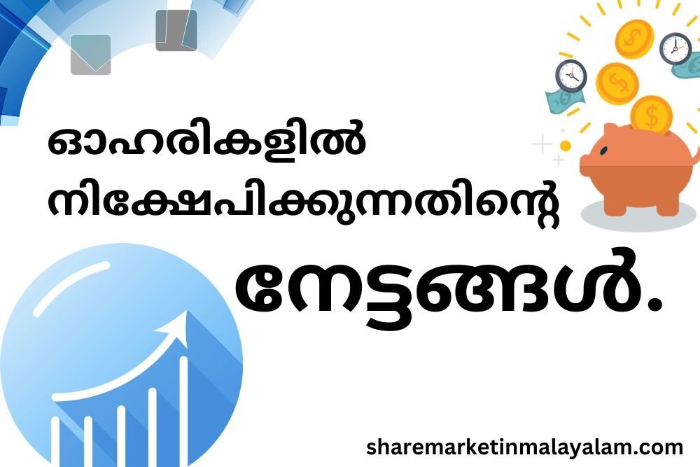 ഓഹരികളിൽ നിക്ഷേപിക്കുന്നതിന്റെ നേട്ടങ്ങൾ.